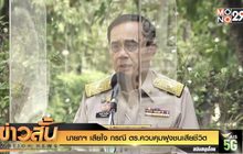 นายกฯ เสียใจ กรณี ตร.ควบคุมฝูงชนเสียชีวิต