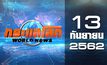 กระแสโลก World News 13-09-62