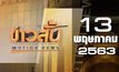 ข่าวสั้น Motion News Break 2 13-05-63