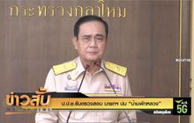 ป.ป.ช.รับตรวจสอบปม “บ้านพักหลวง”