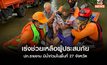 ปภ.รายงาน มีน้ำท่วมในพื้นที่ 27 จังหวัด ประสานจังหวัดเร่งช่วยเหลือผู้ประสบภัยอย่างเต็มกำลัง