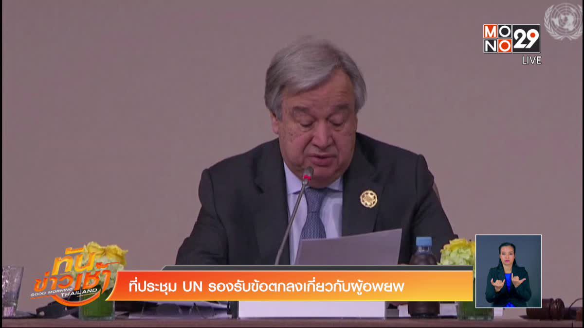 ที่ประชุม UN รองรับข้อตกลงเกี่ยวกับผู้อพยพ