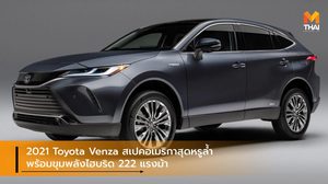 2021 Toyota Venza สเปคอเมริกาสุดหรูล้ำ พร้อมขุมพลังไฮบริด 222 แรงม้า