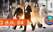 ข่าวเช้า Good Morning Thailand 03-08-64