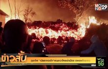 ภูเขาไฟ “เนียรากองโก”พ่นลาวาไหลเข้าเมือง อพยพโกลาหล