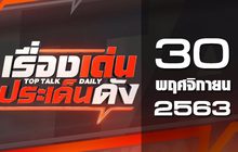 เรื่องเด่นประเด็นดัง Top Talk Daily 30-12-63