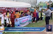 นักศึกษาแต่งชุดแฟนซี แจกมะพร้าวน้ำหอม ลดง่วง