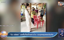 “ดิว อริสรา” ลงพื้นที่ขอโทษชาวบ้าน ปมจุดพลุฉลองวันเกิด