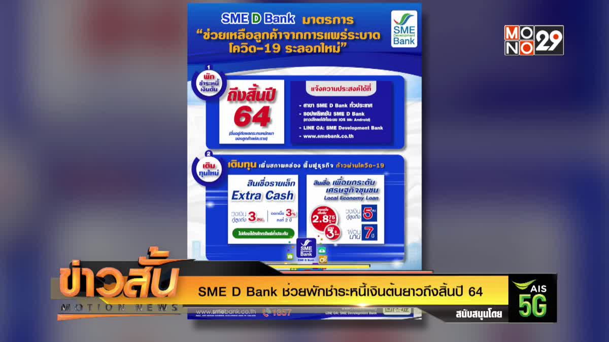 SME D Bank ช่วยพักชำระหนี้เงินต้นยาวถึงสิ้นปี 64