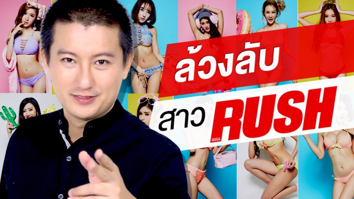 เปิดความรัก ล้วงความลับกับสาว RUSH SASSY CLUB 2018 [เอ็นจอย RSC2018] และหมอท๊อป ศิวทัต