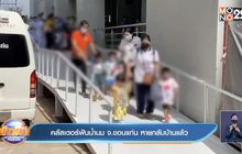 คลัสเตอร์ฟันน้ำนม จ.ขอนแก่น หายกลับบ้านแล้ว