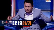 THE CHOICE THAILAND เลือกได้ให้เดต EP.19 [1/7]