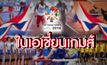 The Morning – ความหวังกีฬาไทยในเอเชีย 2018