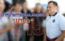 The Morning – “อนุทิน” มองอนาคตประเทศไทยผ่านสนามเลือกตั้ง