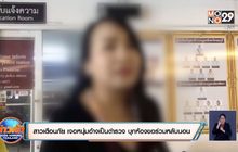 สาวเตือนภัย เจอหนุ่มอ้างเป็นตำรวจ บุกห้องขอร่วมหลับนอน