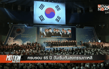 ครบรอบ 65 ปี วันเริ่มต้นสงครามเกาหลี