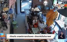 เตือนภัย ชายแต่งกายคล้ายพระ เข้าขอเงินในร้านกาแฟ