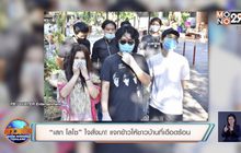 “เสก โลโซ” ใจสั่งมา! แจกข้าวให้ชาวบ้านที่เดือดร้อน