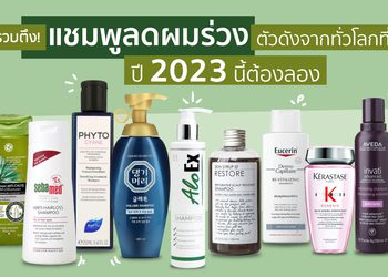 รวบตึง! แชมพูลดผมร่วงตัวดังจากทั่วโลกที่ปี 2023 นี้ต้องลอง
