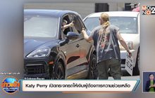 “Katy Perry” เปิดกระจกรถให้เงินผู้ต้องการความช่วยเหลือ