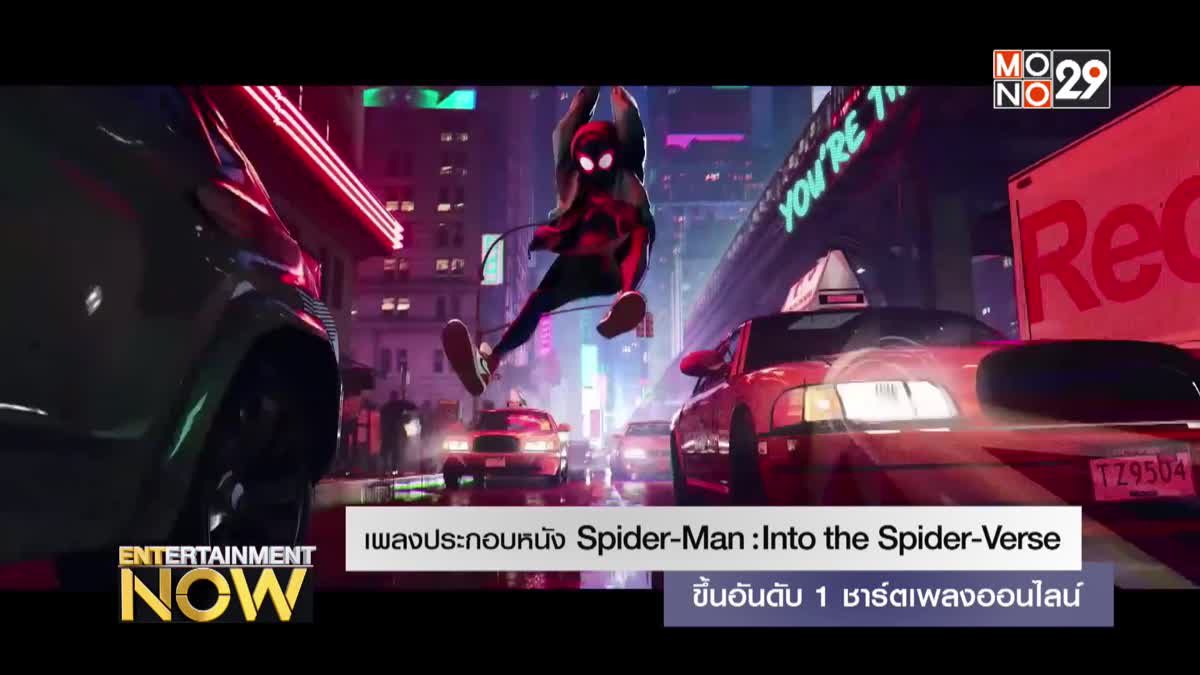 เพลงประกอบหนัง Spider-Man: Into the Spider-Verse ขึ้นอันดับ 1 ชาร์ตเพลงออนไลน์