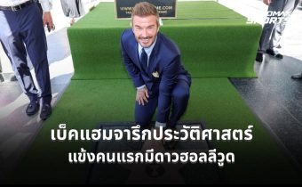 เบ็คแฮม สร้างประวัติศาสตร์ แข้งคนแรกจารึกดาวฮอลลีวูด วอล์ก ออฟ เฟม