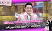 ชีเป้าสถานที่ท่องเที่ยวเสริมดวง เพิ่มพลังบวกต้อนรับปีใหม่ | #Theladies ผู้หญิงแถวหน้า EP.44 [3/3]