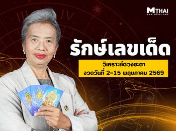 เช็กเลย คนดวงดี พฤษภาคม 2569 อ.รักษ์เลขเด็ดบอกเคล็ดไม่ลับ