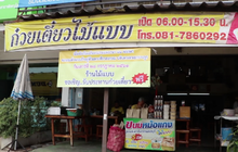 ก๋วยเตี๋ยวหมูตุ๋นเมืองสองแคว แจกกินฟรี 28 ก.ค.นี้