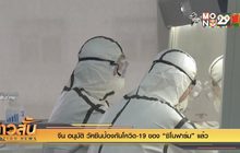 จีน อนุมัติ วัดซีนป้องกันโควิด-19 ของ “ซิโนฟาร์ม” แล้ว