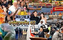 เหลียวหลัง 62 31-12-62