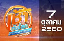 เช้าทันโลก สุดสัปดาห์ Welcome World Weekend 07-10-60