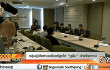 กลุ่มผู้เสียหายคดีแชร์ลูกโซ่ “ยูฟัน” เข้าแจ้งความ