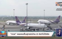 ฟ้องล้มละลายการบินไทยเพื่อเข้าแผนฟื้นฟูเป็นไปได้
