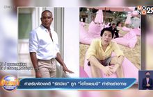 ศาลรับฟ้องคดี “รัศมีแข” ถูก “ไฮโซแชมป์” ทำร้ายร่างกาย