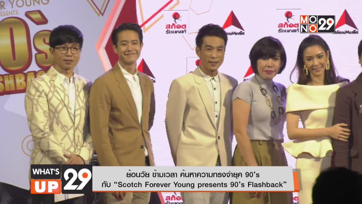 ย้อนวัย ข้ามเวลา ค้นหาความทรงจำยุค 90’s  กับ “Scotch Forever Young presents 90’s Flashback”