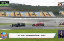 ​“แฮมิลตัน” ผงาดแชมป์โลก F1 สมัย 7