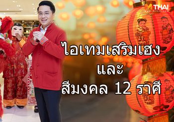 ไอเทมเสริมเฮง และ สีมงคล 12 ราศี รับปีกุน 2562 โดย หมอช้าง ทศพล ศรีตุลา