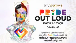 เหล่าคนบันเทิงตบเท้าร่วมแคมเปญ “ICONSIAM Pride Out Loud เฉิดฉายหัวใจภาคภูมิ” ประกาศความภูมิใจฉลอง Pride Month สุดยิ่งใหญ่ที่ไอคอนสยาม