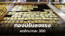 ทองคำลงแรง วันนี้ปรับลงอีกบาทละ 300