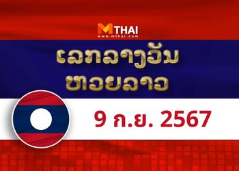 หวยลาว งวดวันจันทร์ ที่ 9 กันยายน 2567