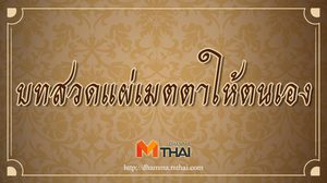 บทแผ่เมตตาให้ตนเอง