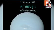 คืนฟ้าใสเห็นทั้งดาวเสาร์–ดาวเนปจูนใกล้โลก