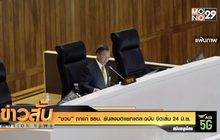 “ชวน” ถกแก้ รธน. ยันลงมติแยกแต่ละฉบับ ขีดเส้น 24 มิ.ย.