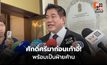 ธรรมนัสลั่นไม่วิ่งหาใคร พร้อมเป็นฝ่ายค้าน