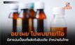 อย.เผย ไม่พบยาแก้ไอมีสารปนเปื้อนที่ผลิตในอินเดีย จำหน่ายในไทย