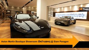 Aston Martin Boutique Showroom เปิดบ้านสุดหรูใจกลางกรุง ณ Siam Paragon