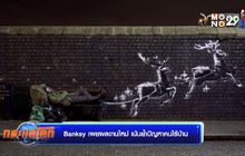 Banksy เผยผลงานใหม่ เน้นย้ำปัญหาคนไร้บ้าน