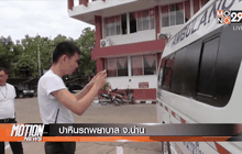 ปาหินรถพยาบาล จ.น่าน