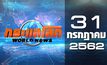 กระแสโลก World News 31-07-62